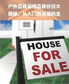户外品牌高档品牌价位大揭秘，从入门到高端的全方位解析