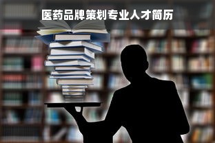 医药品牌策划专业人才简历