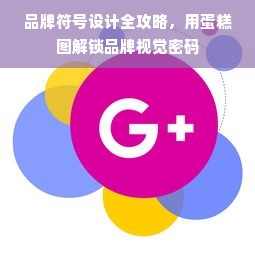 品牌符号设计全攻略，用蛋糕图解锁品牌视觉密码