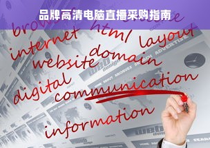 品牌高清电脑直播采购指南