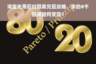 淘宝先用后付额度兑现攻略，你的8千额度如何变现？