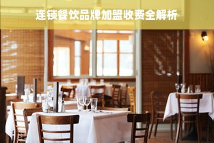 连锁餐饮品牌加盟收费全解析