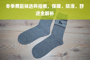 冬季舞蹈袜选购指南，保暖、防滑、舒适全解析
