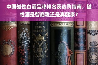 中国碱性白酒品牌排名及选购指南，碱性酒是智商税还是真健康？