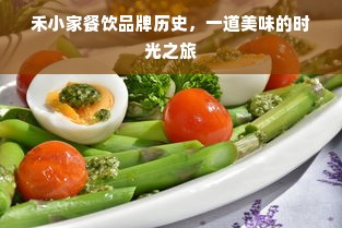 禾小家餐饮品牌历史，一道美味的时光之旅