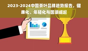 2023-2024中国茶叶品牌趋势报告，健康化、年轻化与国潮崛起