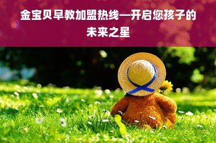 金宝贝早教加盟热线—开启您孩子的未来之星