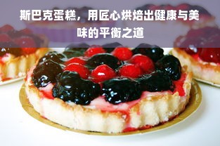 斯巴克蛋糕，用匠心烘焙出健康与美味的平衡之道