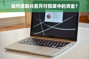如何提取抖音月付额度中的资金？