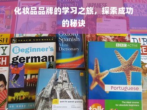 化妆品品牌的学习之旅，探索成功的秘诀