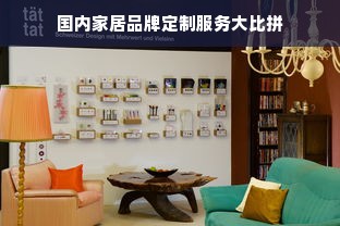 国内家居品牌定制服务大比拼