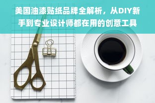 美国油漆贴纸品牌全解析，从DIY新手到专业设计师都在用的创意工具