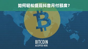 如何轻松提现抖音月付额度？