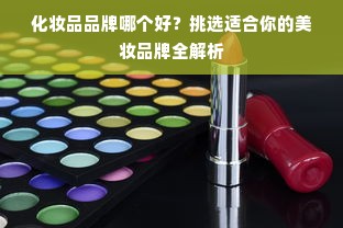 化妆品品牌哪个好？挑选适合你的美妆品牌全解析