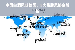 中国白酒风味地图，5大品牌风格全解析