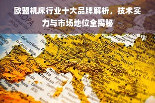 欧盟机床行业十大品牌解析，技术实力与市场地位全揭秘
