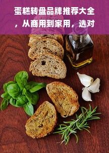 蛋糕转盘品牌推荐大全，从商用到家用，选对工具让烘焙更轻松