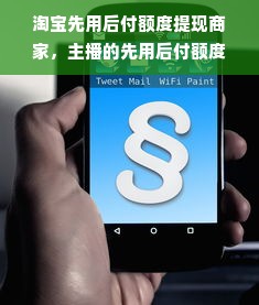 淘宝先用后付额度提现商家，主播的先用后付额度高不高？怎么样？