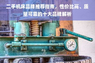 二手机床品牌推荐指南，性价比高、质量可靠的十大品牌解析
