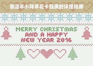 激活羊小咩享花卡额度的详细指南