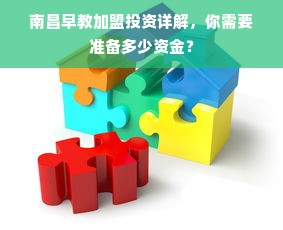 南昌早教加盟投资详解，你需要准备多少资金？