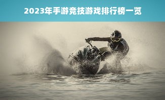 2023年手游竞技游戏排行榜一览