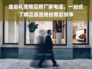 龙岩礼堂椅品牌厂家电话，一站式了解品质座椅的背后故事