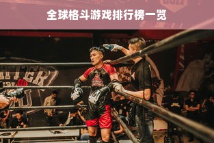 全球格斗游戏排行榜一览