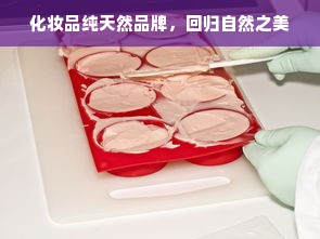 化妆品纯天然品牌，回归自然之美