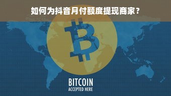 如何为抖音月付额度提现商家？