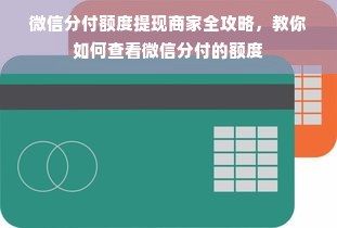 微信分付额度提现商家全攻略，教你如何查看微信分付的额度