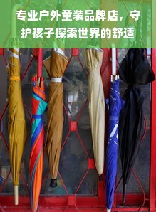 专业户外童装品牌店，守护孩子探索世界的舒适铠甲