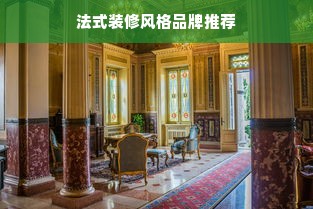 法式装修风格品牌推荐