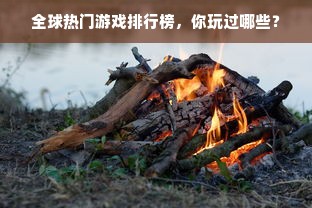 全球热门游戏排行榜，你玩过哪些？