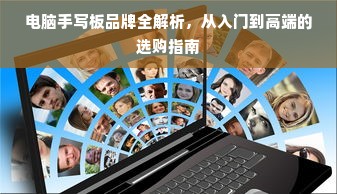 电脑手写板品牌全解析，从入门到高端的选购指南