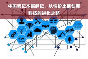 中国笔记本崛起记，从性价比到创新科技的进化之路
