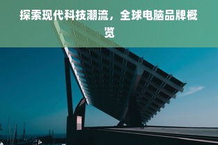 探索现代科技潮流，全球电脑品牌概览
