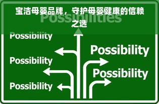 宝洁母婴品牌，守护母婴健康的信赖之选