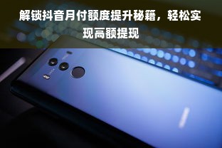 解锁抖音月付额度提升秘籍，轻松实现高额提现