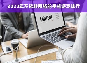 2023年不依赖网络的手机游戏排行