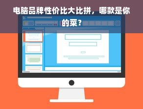 电脑品牌性价比大比拼，哪款是你的菜？
