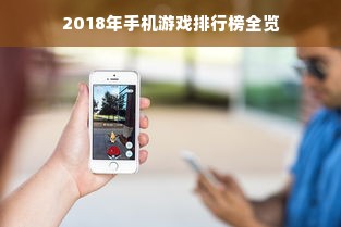 2018年手机游戏排行榜全览