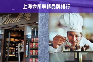 上海会所装修品牌排行