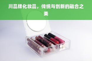 川品牌化妆品，传统与创新的融合之美