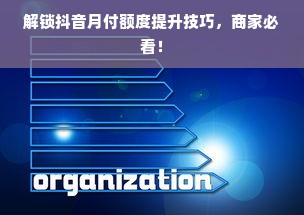 解锁抖音月付额度提升技巧，商家必看！
