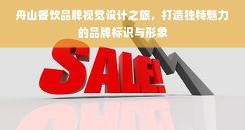 舟山餐饮品牌视觉设计之旅，打造独特魅力的品牌标识与形象