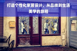 打造个性化家居设计，从品牌到生活美学的旅程