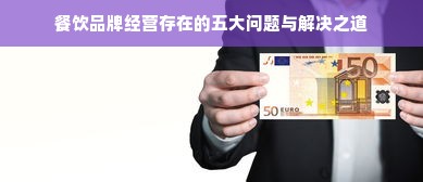 餐饮品牌经营存在的五大问题与解决之道
