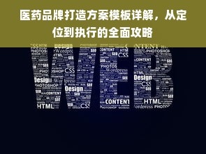 医药品牌打造方案模板详解，从定位到执行的全面攻略