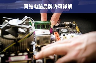 同维电脑品牌许可详解